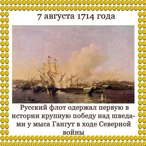 1 августа какое событие. Победа у мыса Гангут 1714. 9 Августа день Победы над шведами у мыса Гангут. 1714 Победа русского флота при мысе Гангут. Победа у мыса Гангут.