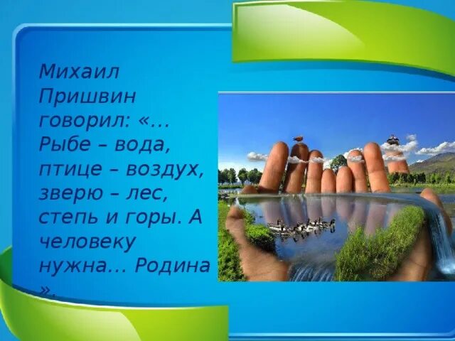 Рыбам нужен воздух. Рыбе вода птице воздух зверю лес степь горы а человеку. Рыбе нужна вода птице воздух. Рыбам вода птицам воздух а человеку. Рыбе – вода, птице – воздух, зверю – лес, степи, горы.