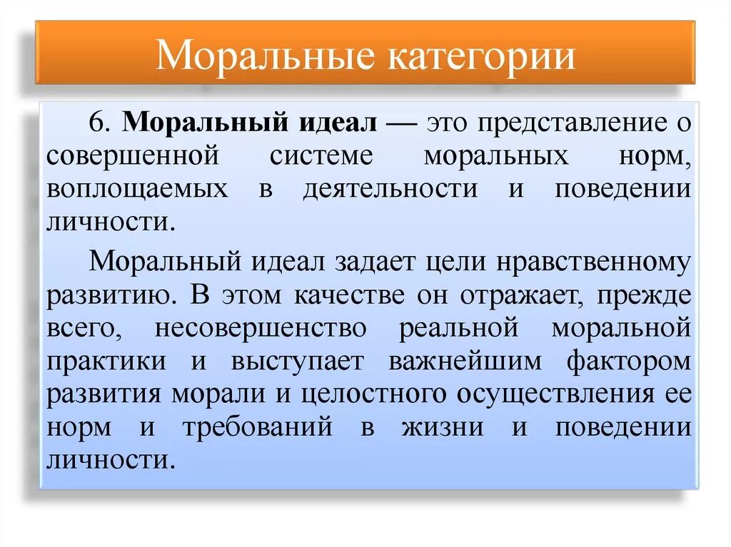 Моральные этические категории. Моральный идеал это в обществознании. Охарактеризуйте моральный идеал.. Моральный нравственный идеал это. Нравственные идеалы и моральные нормы.