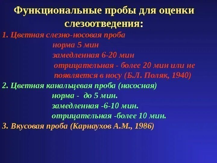 Канальцевая и носовая пробы. Исследование проходимости слезных путей канальцевая проба. Пробы для исследования слезоотведения. Цветная слезно-носовая проба.