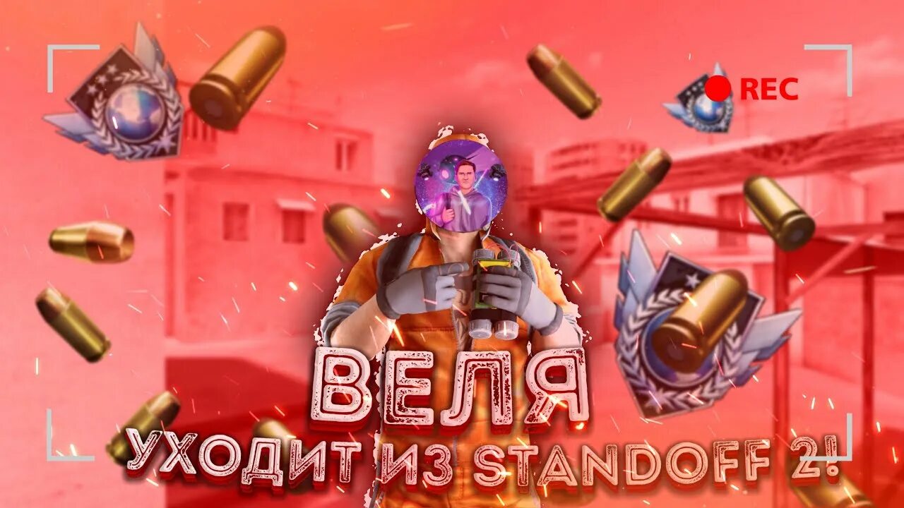 Standoff 2 игра вели. Велястандофф. СТАНДОФЕР Веля. Веля из стандофф 2. Стандофф комьюнити.