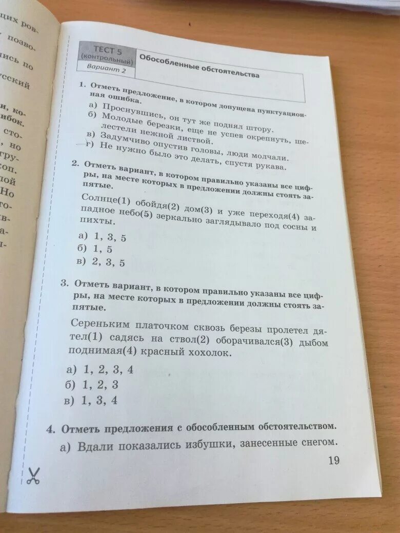 Тест по русскому обособленные определения. Русский язык 8 класс тесты. Тесты по русскому языку 8 класс. Тесты по русскому языку 8-9 классы. Тест по русскому языку 5 класс.