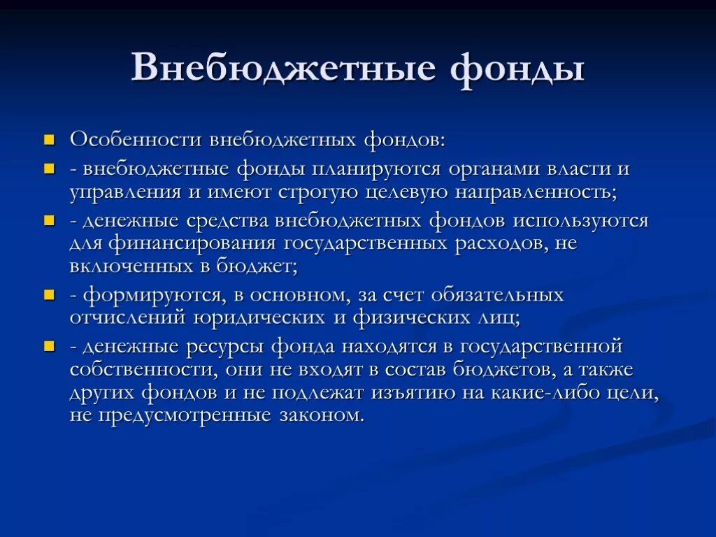 Внебюджетные фонды. Внебюджетные фонды в организации это. Средства внебюджетных фондов. Государственные внебюджетные фонды.