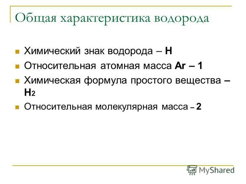 полная характеристика водорода. общая характеристика кислорода. почему смесь водорода с кислородом называют гремучим газом. общая характеристика водорода. общая характеристика водорода 8 класс.