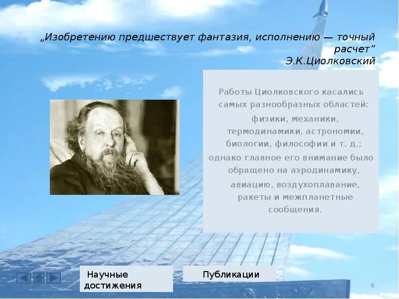 Циолковский вакансии. Циолковский презентация. выдающиеся личности россии циолковского. работы циолковского. циолковский науч достижения.