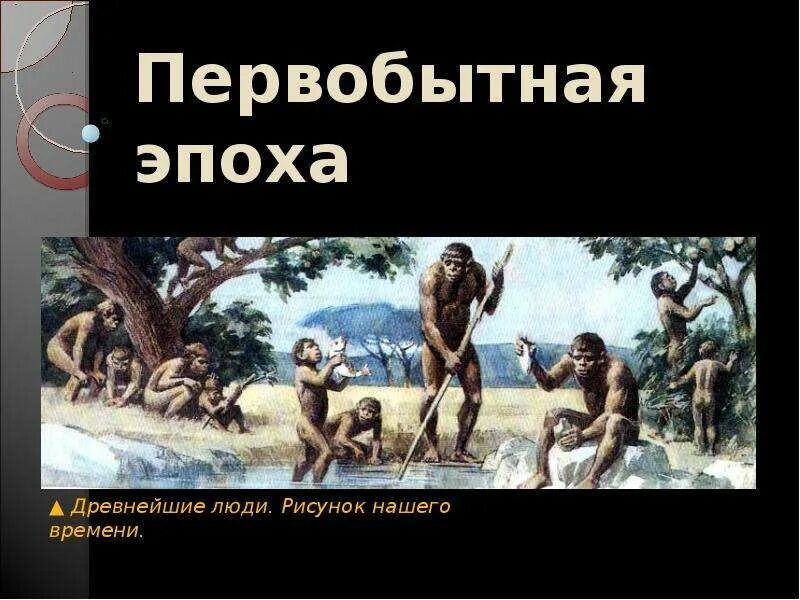 Как долго длилась эпоха первобытного общества. Первобытная эпоха презентация. периоды первобытной эпохи. сообщение о первобытной эпохе. класс первобытная эпоха влияние человека на природу.