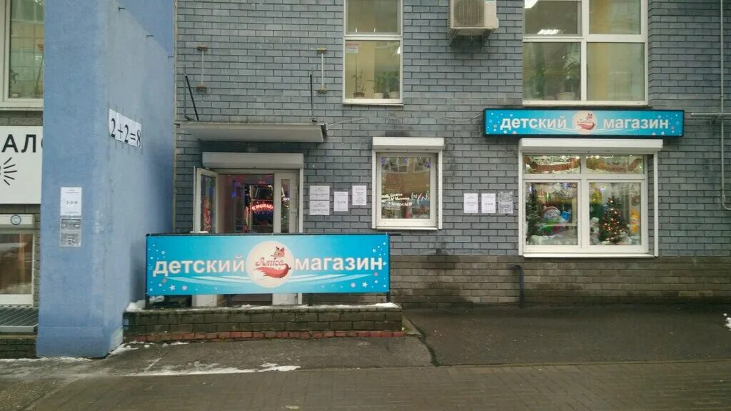 Алиса адреса магазинов. Алиса россошь магазин. Алиса магазин игрушек. Ооо пкф «алиса». Магазин игрушек барнаул.