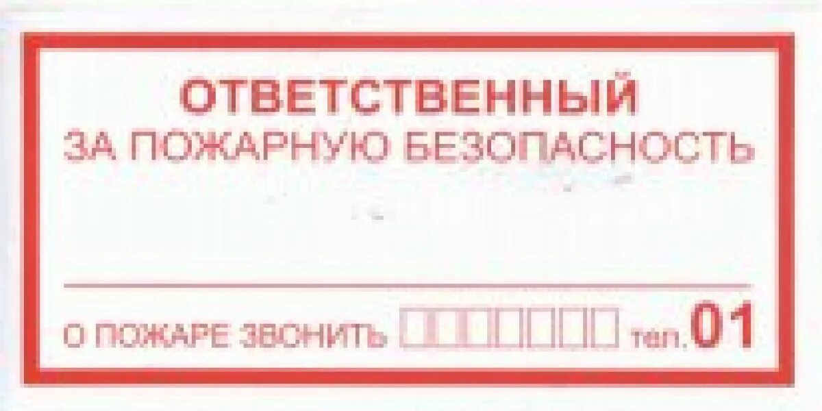 Ответственные за пожарную безопасность школы. Ответственный за пожарную безопасность. Знак ответственный за противопожарное состояние. Табличка ответственный. Знак безопасности ответственный за пожарную безопасность.