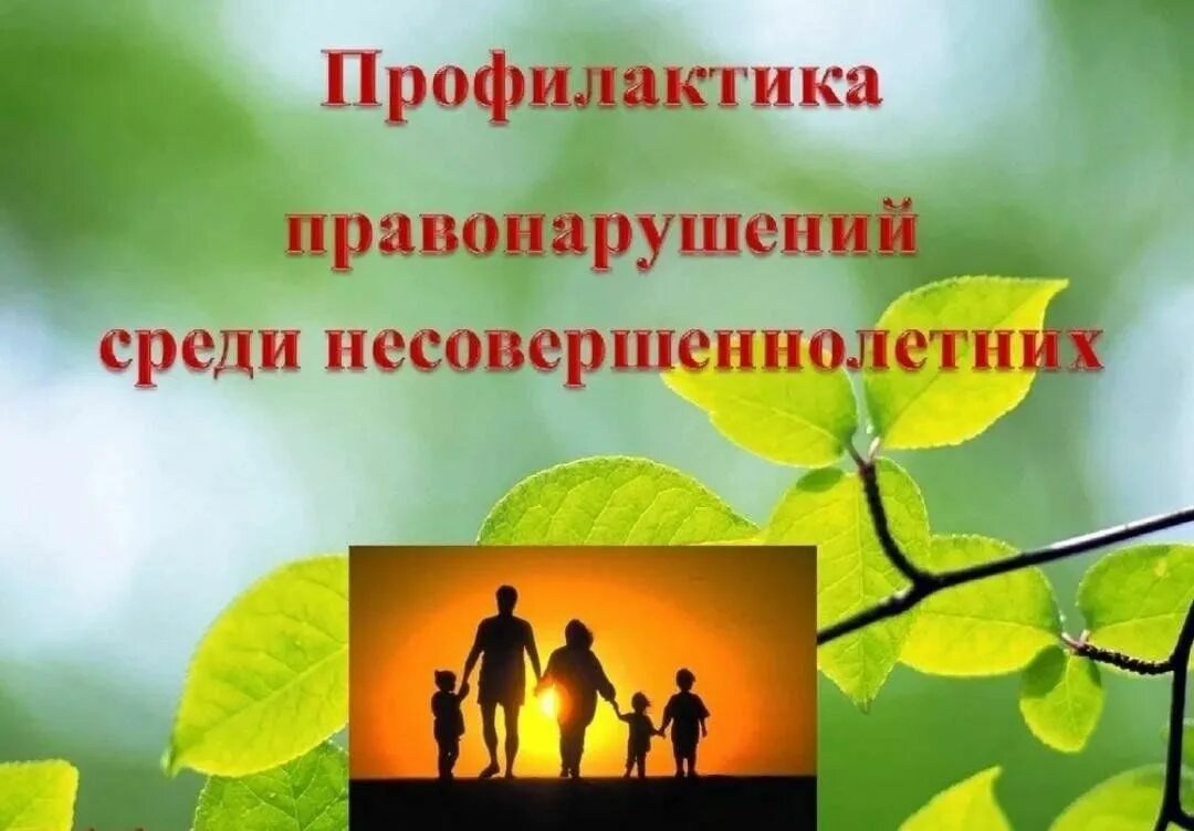 Профилактика правонарушений школьников. Профилактика правонарушений школьников. Профилактика правонарушений и преступлений. Профилактика правонарушений школьников. Профилактика правонарушений и преступлений.