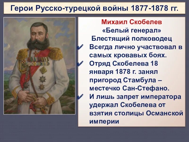 Русско-турецкая 1877-1878 военноначальники. В 1877 году словами