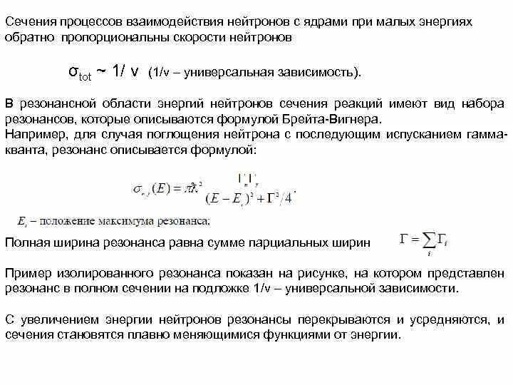 Сечение захвата. Сечение взаимодействия нейтронов. Зависимость сечения от энергии нейтрона. Сечение взаимодействия нейтронов от энергии. Макроскопическое сечение взаимодействия.