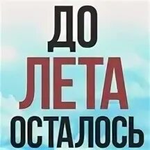 До лета осталось 1 минута