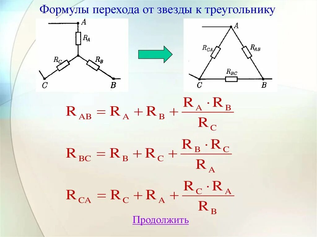 Формула соединения звездой. Соединение из треугольника в звезду. Соединение резисторов звездой и треугольником. Схема соединения резисторов звезда. Соединение звездой сопротивление.