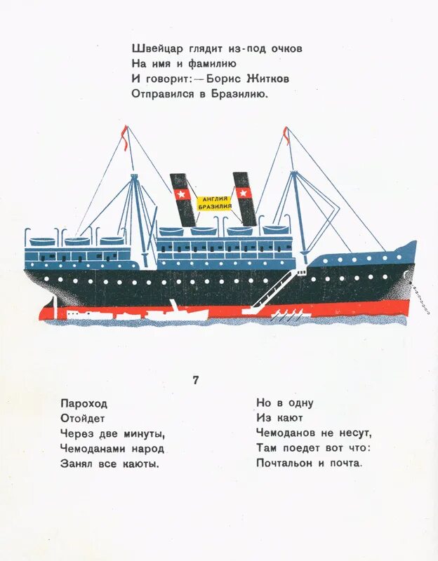 Текст пароход отходил осторожно. Пароход отойдет через две минуты чемоданами народ. Цехановский рисунки.