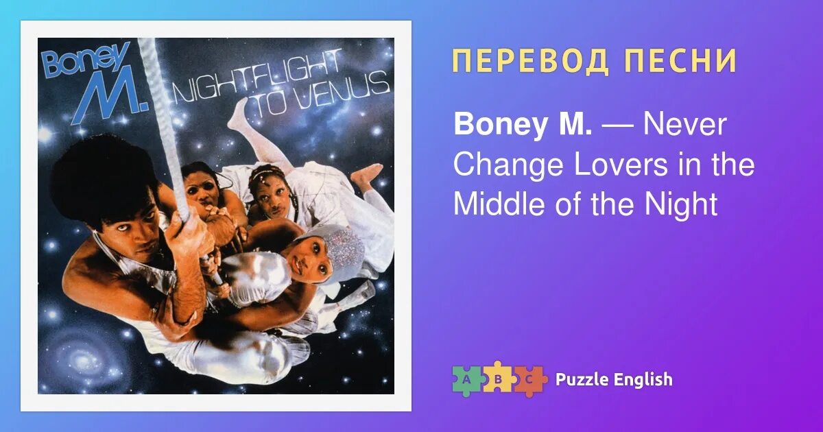 Текст песни бони м. Boney m Rasputin текст. Boney m – Nightflight to Venus. Boney m Rasputin перевод. Бони м Распутин текст.