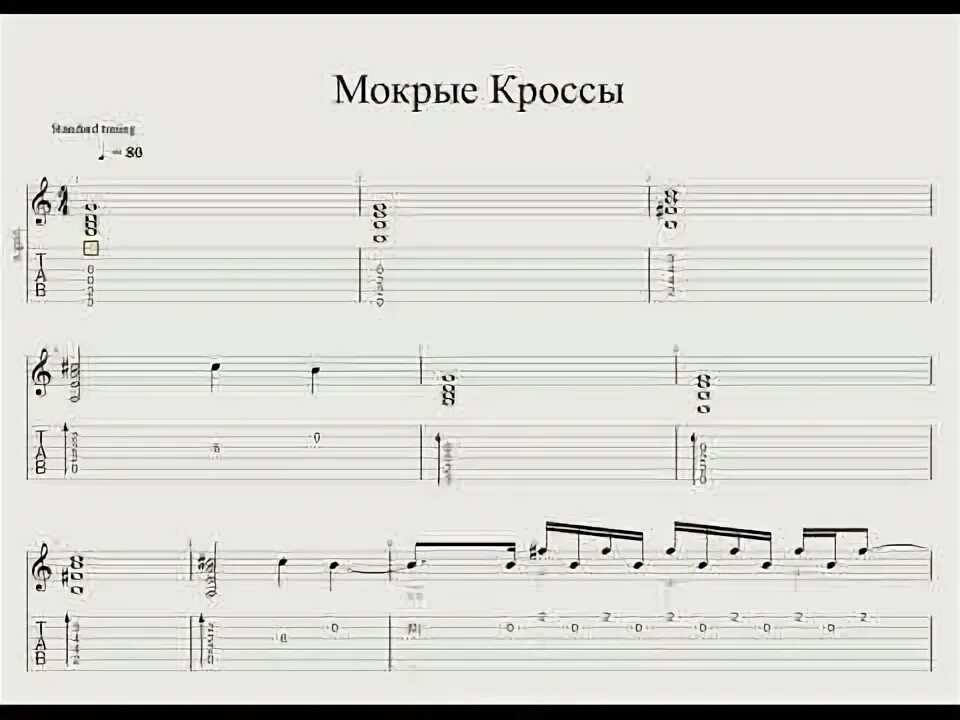 Незабудка табы. Мокрые кроссы на гитаре. Тима белорусских табы. Мокрые кроссы Ноты на гитаре.