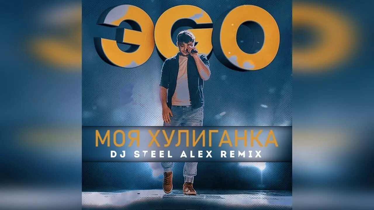 Моя хулиганка автор. Ты моя хулиганка. Эgo - моя хулиганка (premiere 2019). Моя хулиганка эgo. Ego хулиганка.