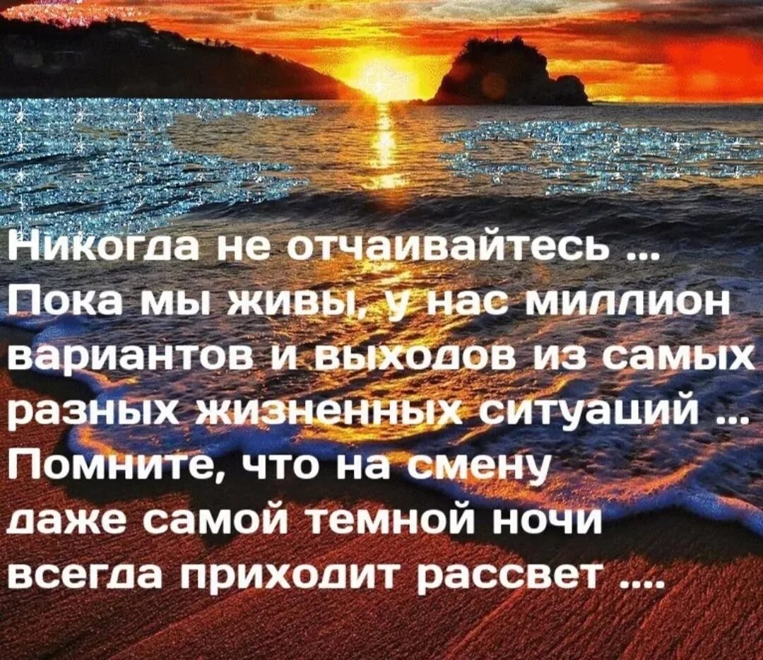 После ночи всегда рассвет. Никогда не отчаивайтесь. Красивые душевные слова. Никогда не унывать стихи. Нельзя отчаиваться в жизни.