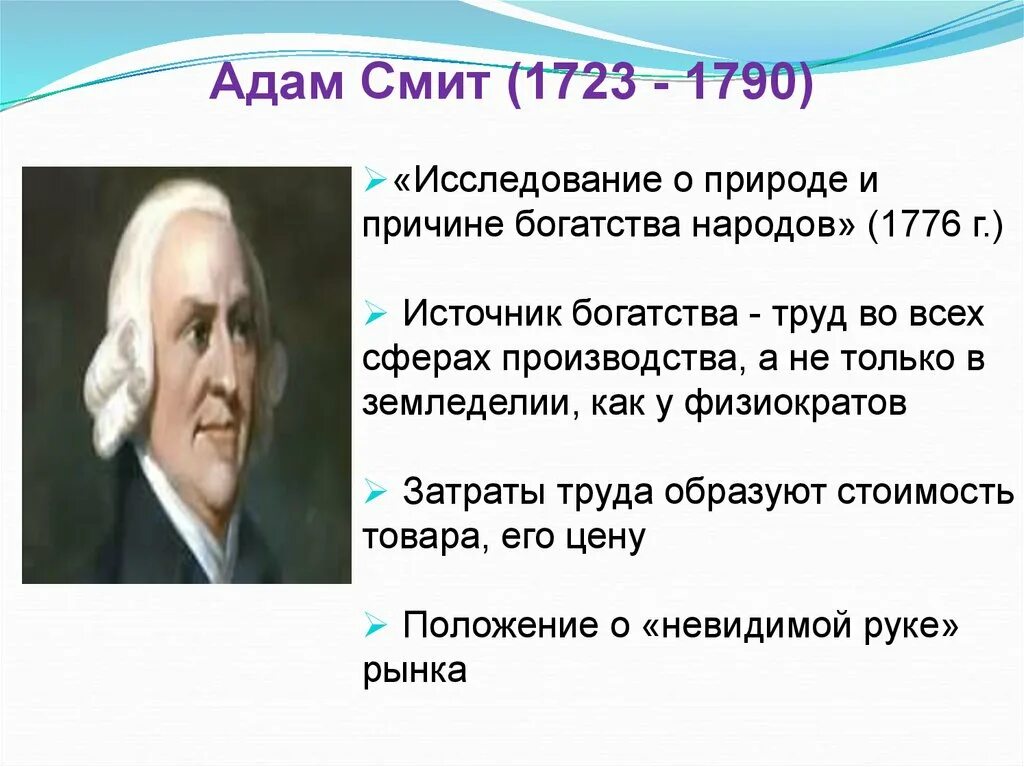 Экономический человек смита. Основная идея Адама Смита. Основные идеи Адама Смита 8 класс. Основные идеи учения Адама Смита. Основные идеи Адама Смита 1776.