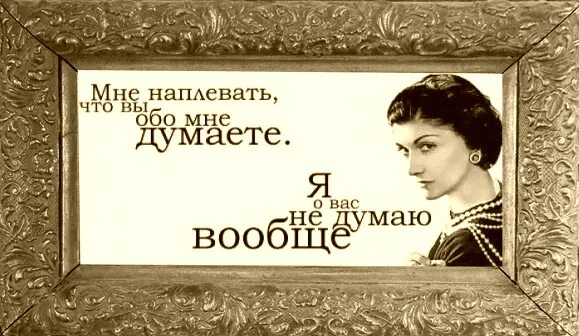 Что думает обо мне значение. Коко шанель я о вас не думаю. мне плевать что вы обо мне думаете я о вас не думаю вообще коко шанель. мне наплевать что вы обо мне думаете я. высказывания коко шанель я не думаю о вас вообще.