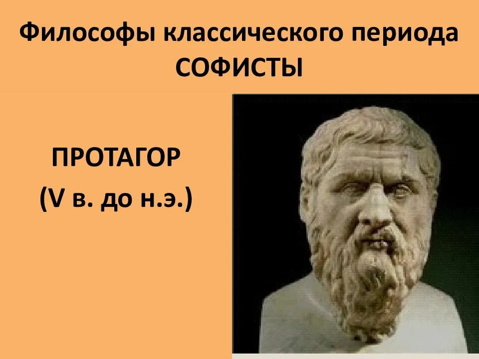 Философы классического периода. Протагор философ софист. античная философия классического периода протагор. философы древнего мира.