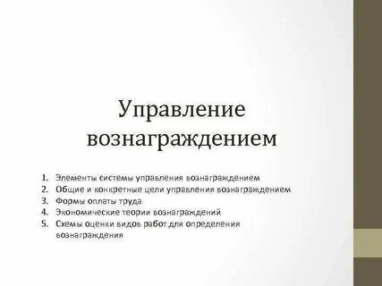 Управление системой вознаграждения персонала