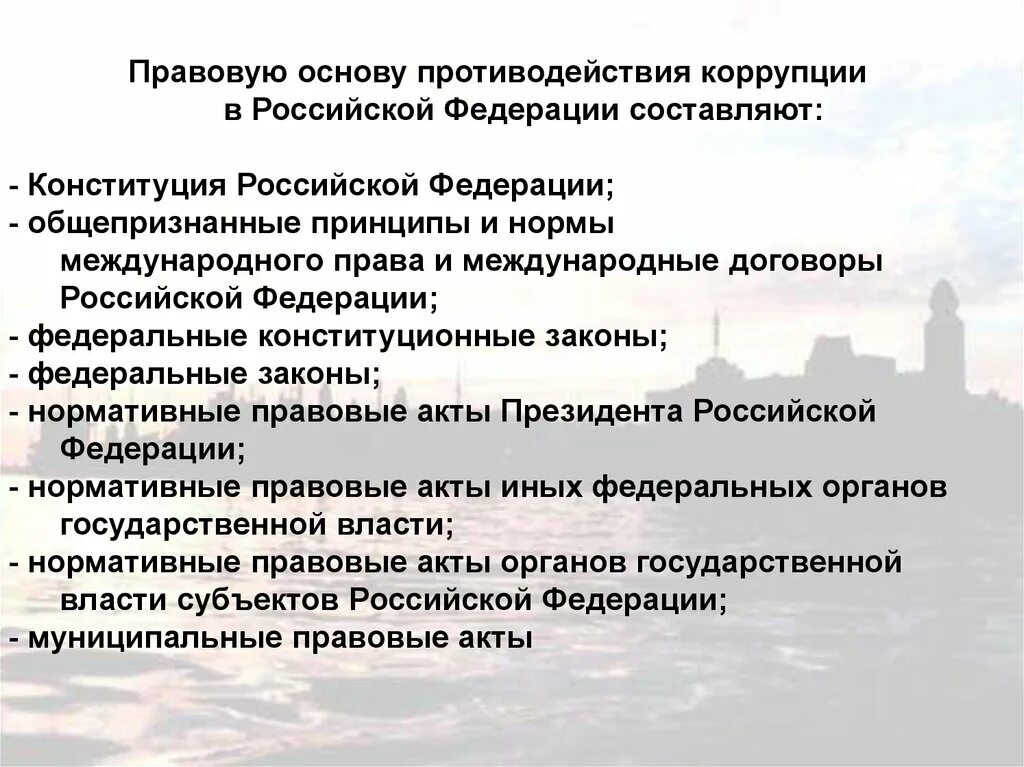 Правовую основу противодействия. Правовые основы противодействия коррупции в РФ. Правовая основа коррупции. Правовая основа коррупции в России. Правовую основу противодействия коррупции составляют.