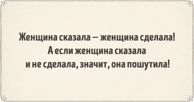 Будет вполне достаточно. Женщина существо непредсказуемое. Женщина сказала женщина сделала. Женщина очень непредсказуема. Поведение женщины непредсказуемо.