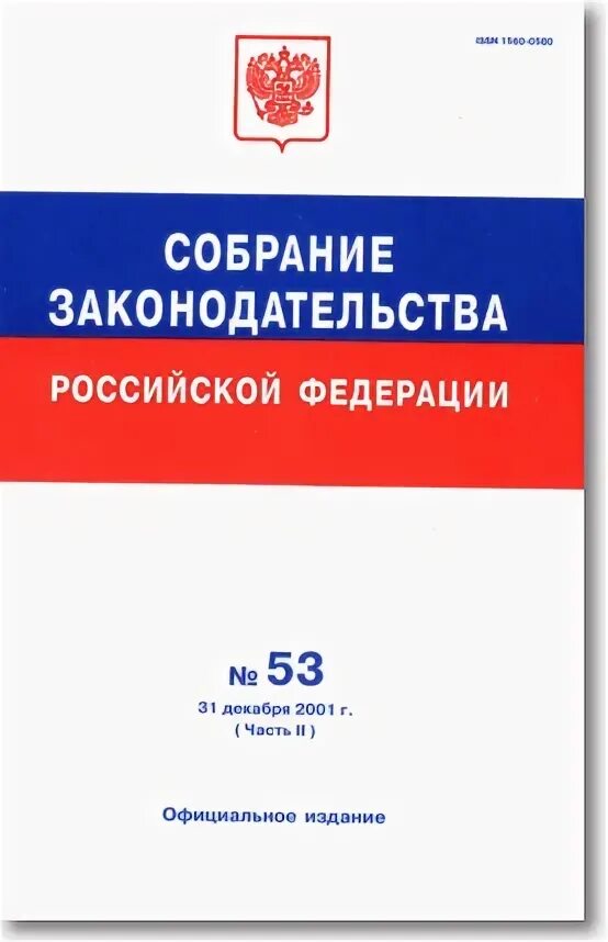 Собрание законодательства российской федерации 2023
