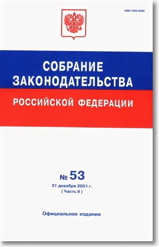 Собрание законодательства рф 2023