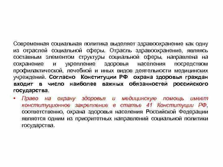 Цели и задачи министерства здравоохранения. Социальная политика здравоохранения. Принципы здравоохранения. Субъекты и объекты управления в здравоохранении. Государственная система здравоохранения.
