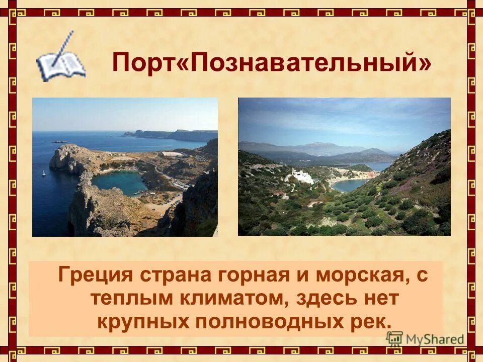 Особенности природы древней греции. Климат Греции. Сообщение о Греции. Греция презентация. Климат Греции Греции.