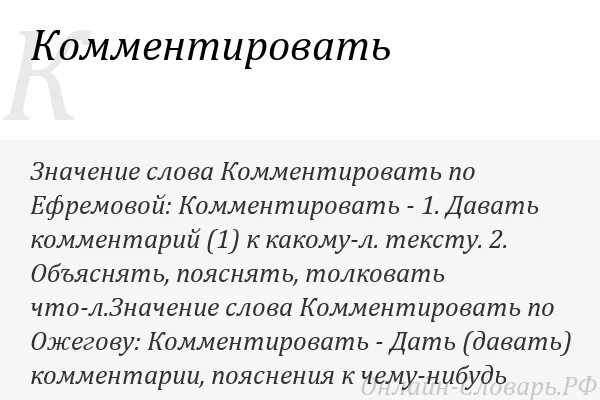 Что значит комментировать. Слово комментарий. что означает в комментариях &amp;. что такое комментарий значение. что означает слово комментировать.