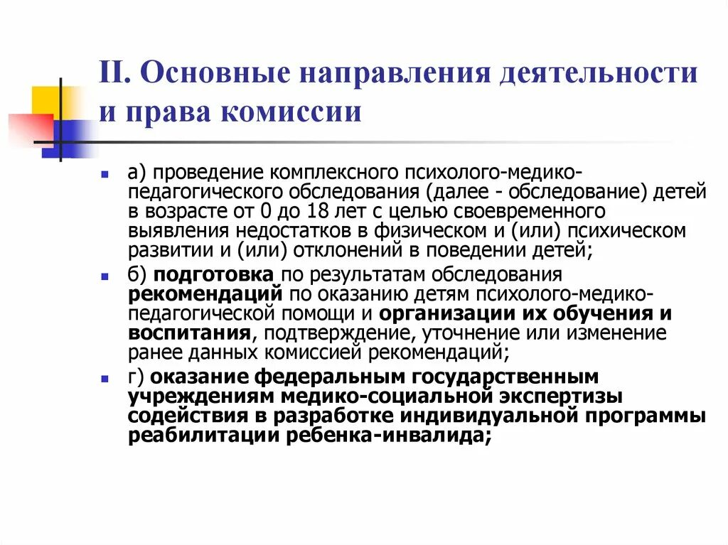 Направления деятельности ПМПК. Направления работы ПМПК. Деятельность психолого-медико-педагогической комиссии. Основные направления работы ПМПК.