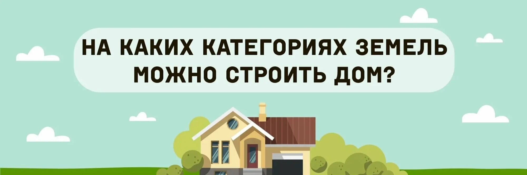 категории земель для строительства дома. ижс и снт. участок лпх. садовый дом на землях сельхозназначения. земельный участок лпх.