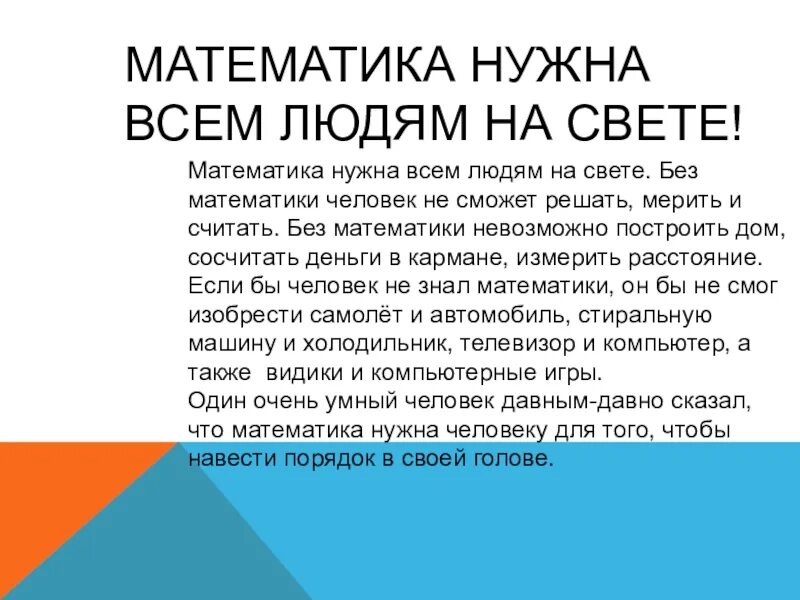 Математика в жизни человека презентация. Роль математики в жизни человека. Презентация на тему математика в жизни человека. Доклад зачем нужна математика.