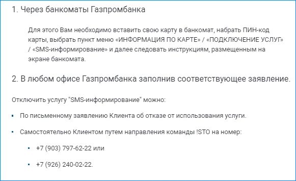 Как отключить информирование в газпромбанке. Газпромбанк смс команды. газпромбанк отменить смс информирование. смс от газпромбанка. как отключить смс информирование в газпромбанке.
