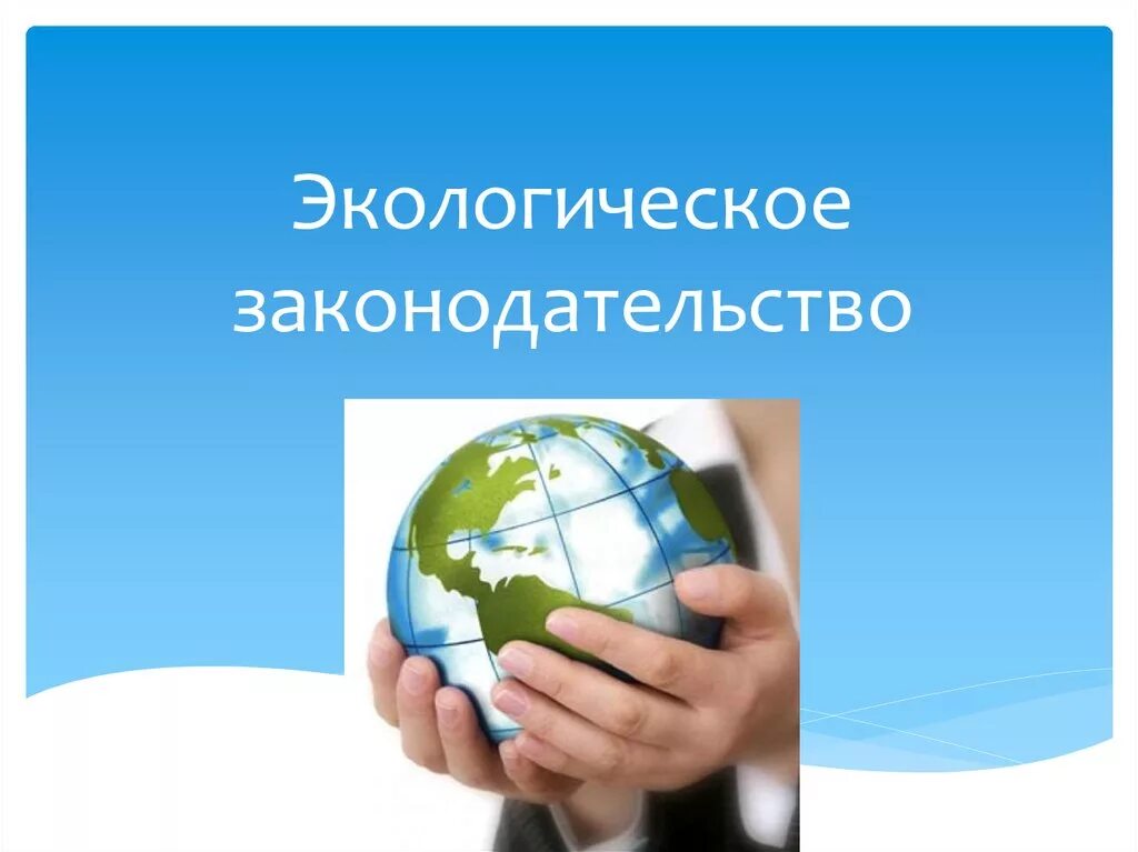 Изменения в экологическом законодательстве. Экологическое законодательство. Экологические законы. Экологическое законодательство России. Природоохранное законодательство.