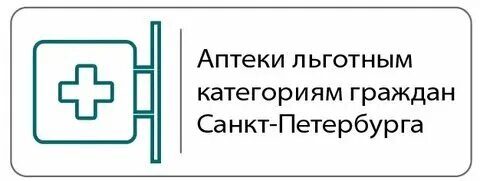 Наличие в аптеках спб телефон единая справочная