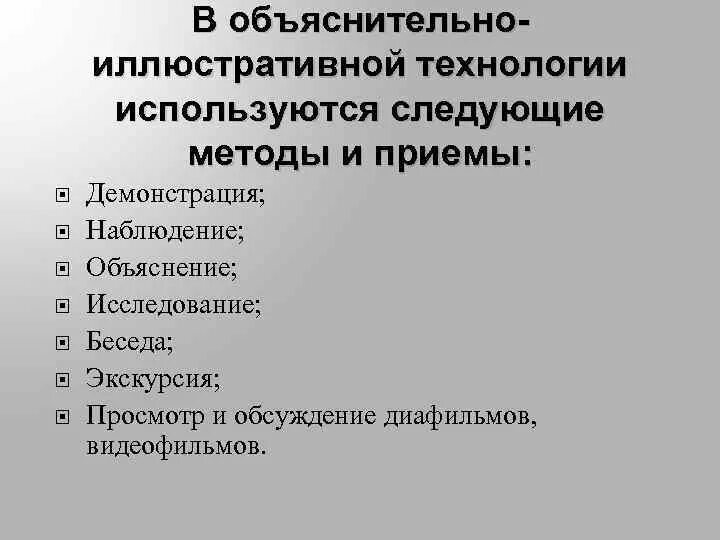 Методы объяснения в педагогике. Объяснительно-иллюстративные методы. Иллюстративные методы обучения. Методы обучения объяснительно-иллюстративный.