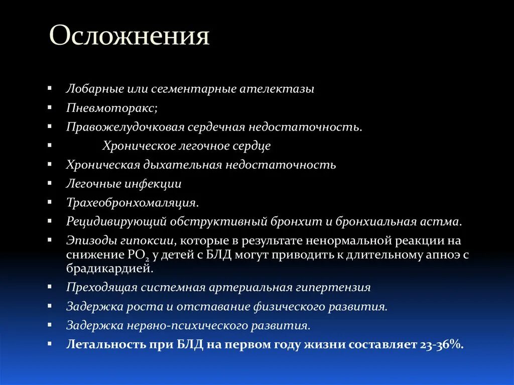 Осложнения бронхолегочной дисплазии. Осложнения бронхолегочных осложнений. Послеоперационные бронхолегочные осложнения