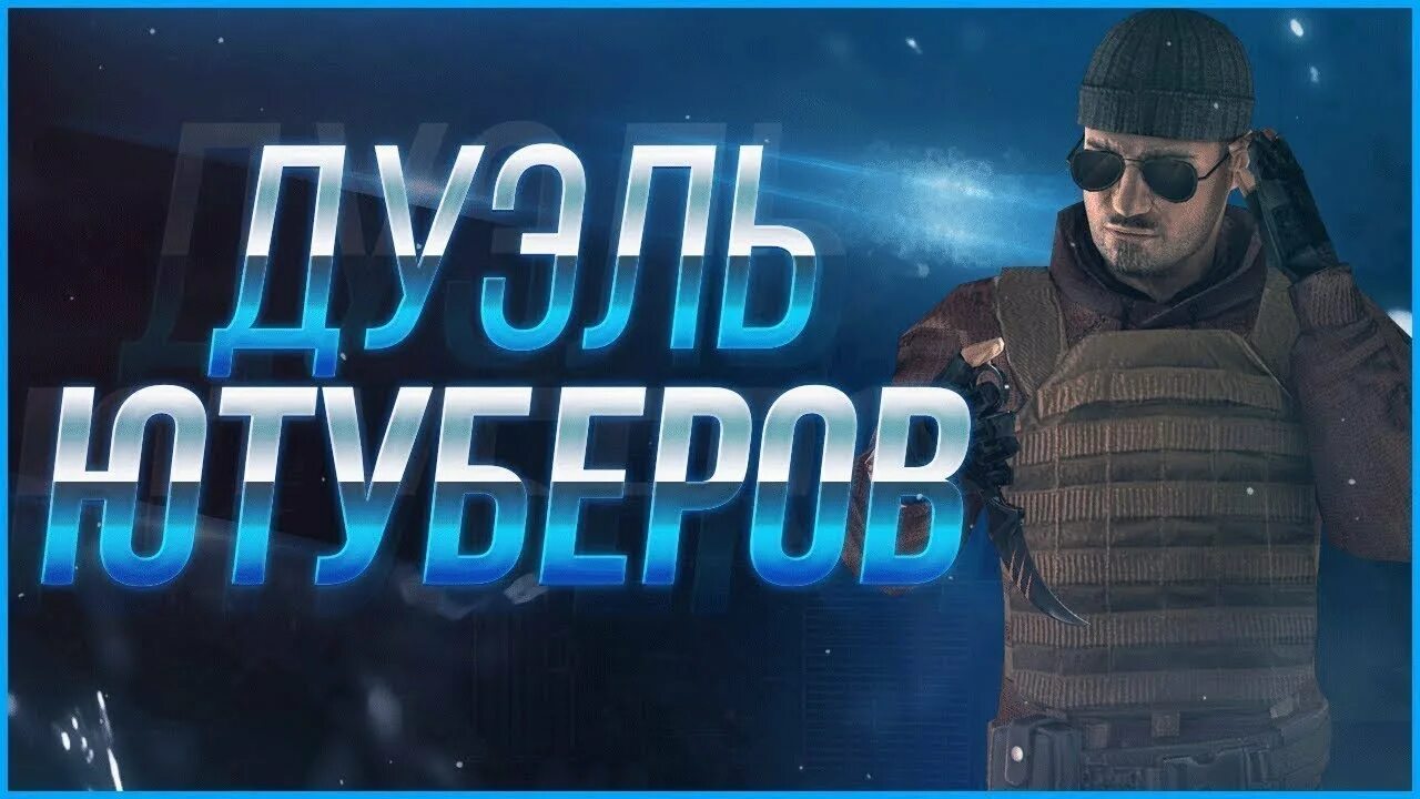 Стендофф дуэль. Дуэль с ЮТУБЕРОМ Standoff 2. Дуэль против ЮТУБЕРА В стандофф 2. Дуэли ЮТУБЕРОВ. Дуэль с ЮТУБЕРОМ Standoff 2 превью.