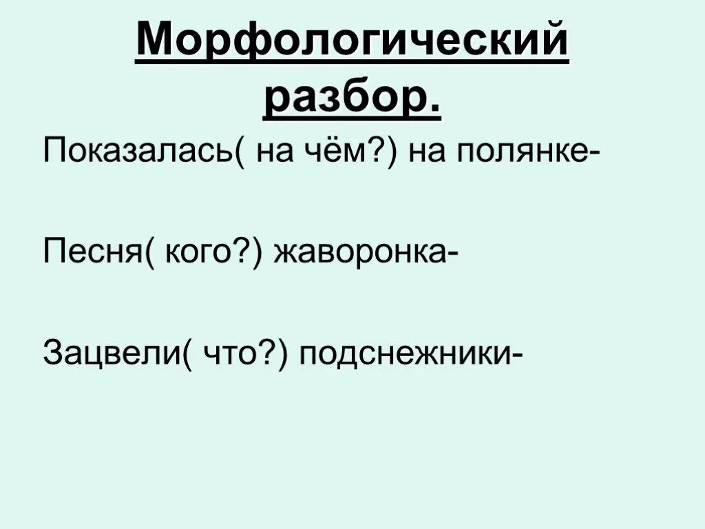 Разбор 3 слова показалось