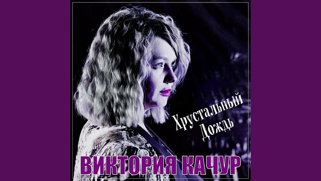 Хрустальные дожди песня