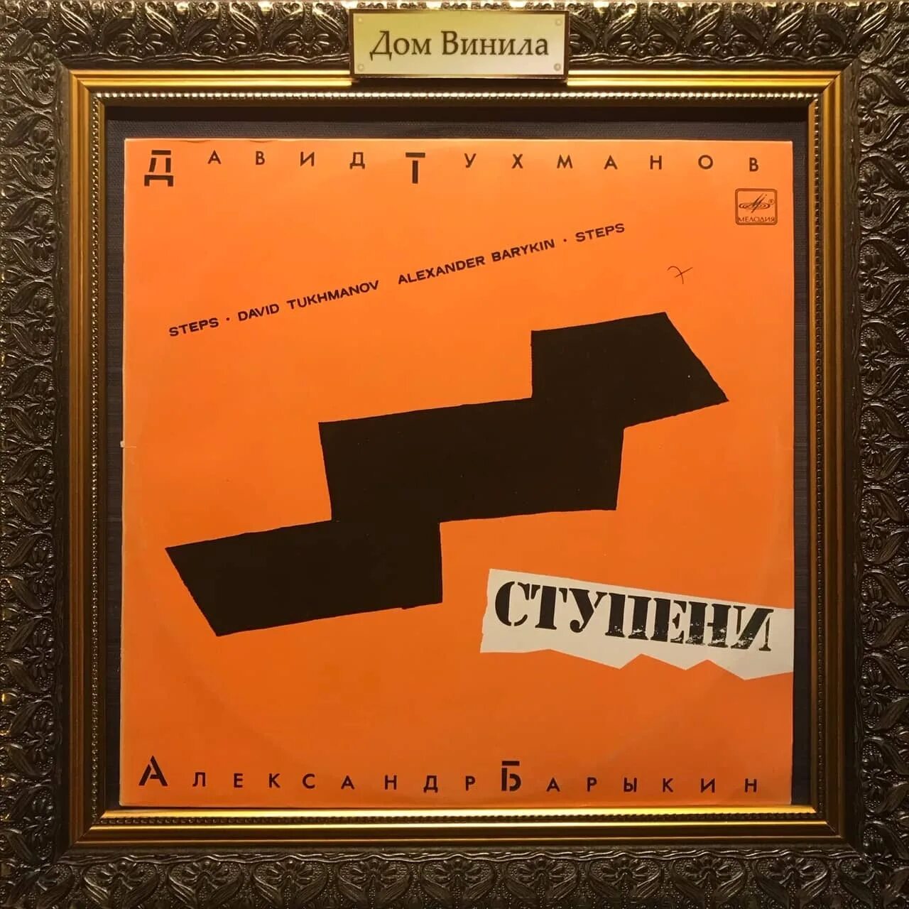 Барыкин ступени винил. Барыкин ступени. Винил пластинка барыкина ступени. Давид тухманов ступени пластинка. Барыкин ступени.