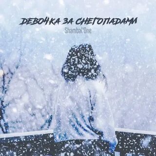 Слушать 1 снег