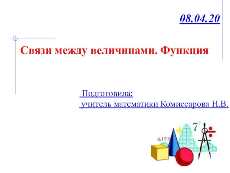 Связи между величинами функция 7 класс алгебра. Связь между величинами. Связи между величинами функция. Функция связи между величинами функция. Связи между величинами функция 7.