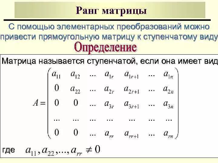 С помощью каких преобразований. Вычисление ранга матрицы элементарными преобразованиями.. ранг квадратной матрицы четвертого порядка. ранг матрицы методом элементарных преобразований. ранг неквадратной матрицы.