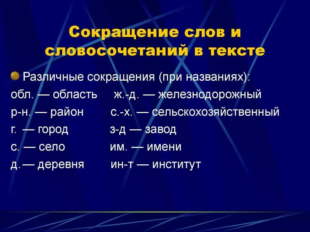 Аббревиатуры мужского рода. Сокращение слов. Сокращения и аббревиатуры. Аббревиатуры в тексте. Сокращенные слова и аббревиатуры.