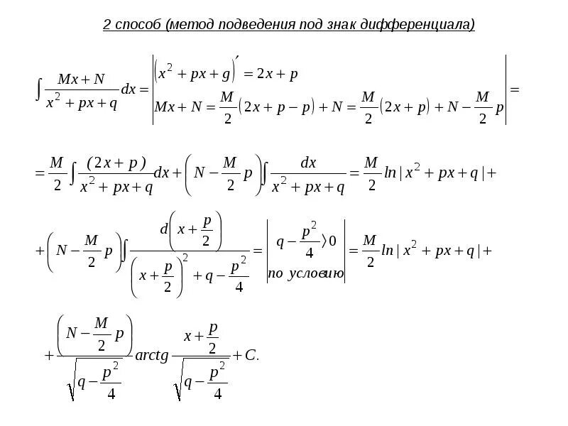 Внесение под дифференциал интеграл. Внесение под знак дифференциала интегралы. Метод подведения под знак дифференциала. Мето д пподведения под знак интегралы.